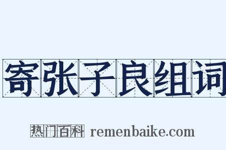 寄张子良组词是什么意思的图片